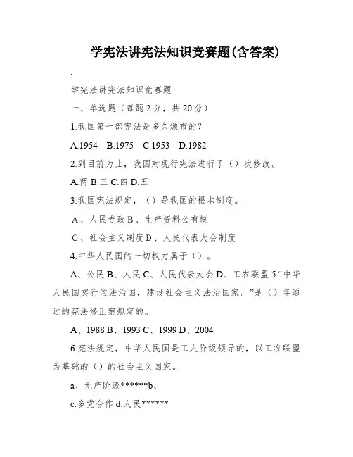 学宪法讲宪法知识竞赛题(含答案)