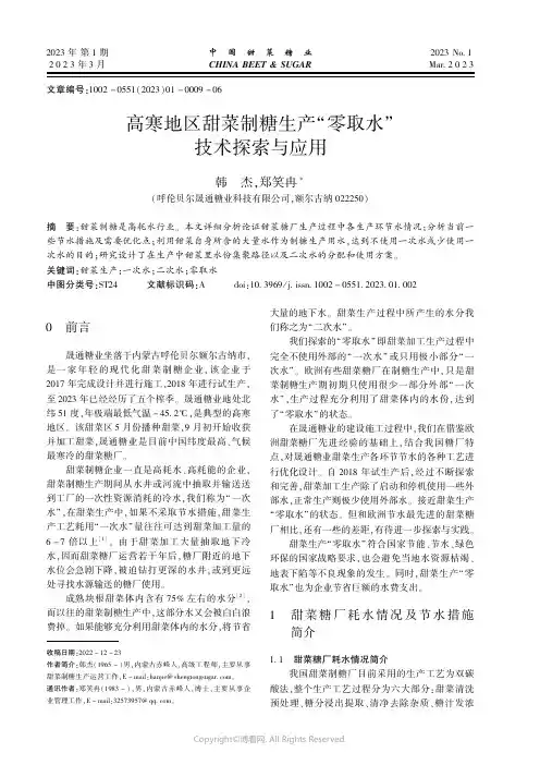 高寒地区甜菜制糖生产“零取水”技术探索与应用