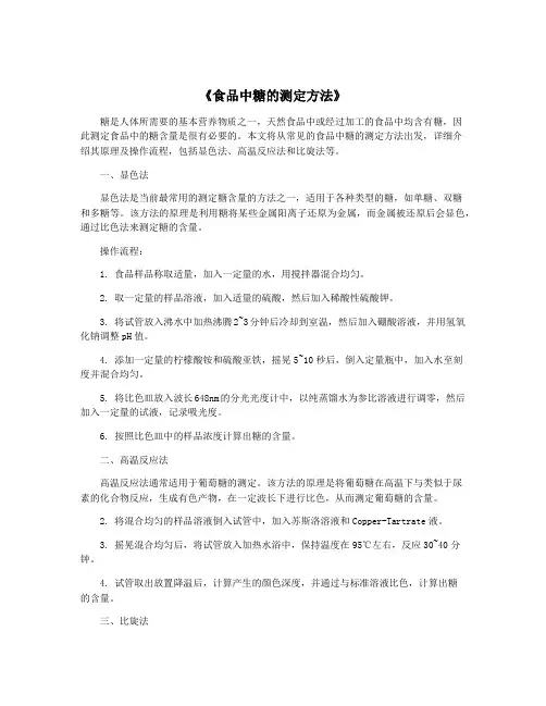 《食品中糖的测定方法》