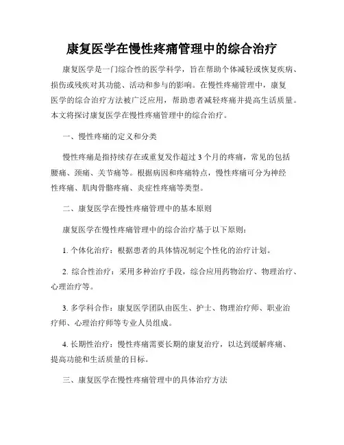 康复医学在慢性疼痛管理中的综合治疗