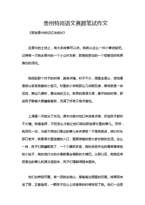 贵州特岗语文真题笔试作文