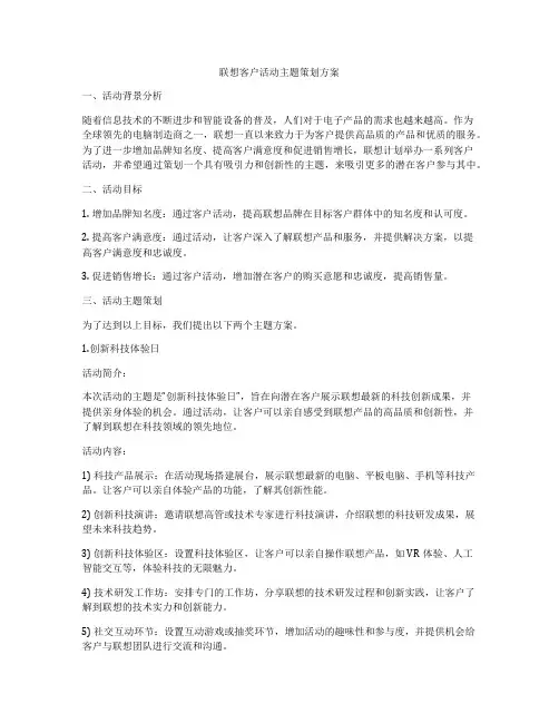 联想客户活动主题策划方案