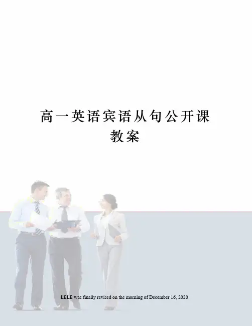 高一英语宾语从句公开课教案