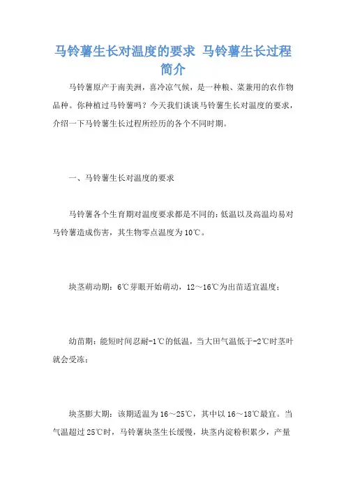 马铃薯生长对温度的要求 马铃薯生长过程简介