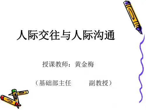 人际交往与人际沟通