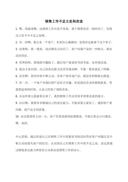 销售工作不足之处和改进