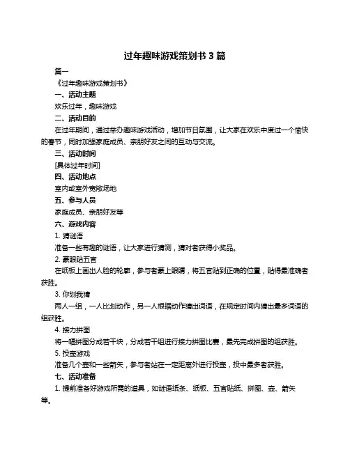过年趣味游戏策划书3篇