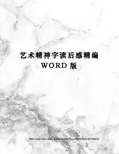 艺术精神字读后感精编WORD版