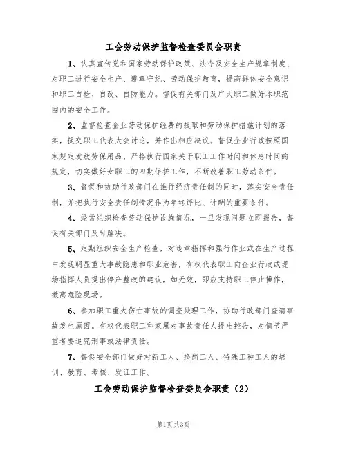 工会劳动保护监督检查委员会职责（3篇）