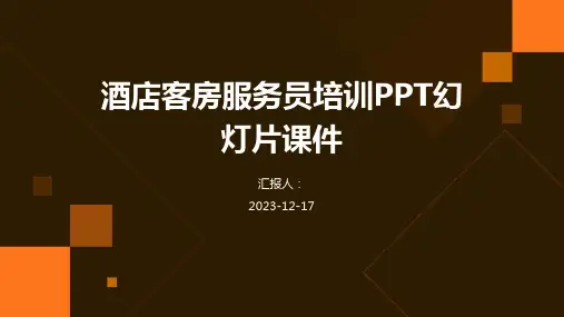 2023酒店客房服务员培训教案pptPPT幻灯片标准课件(1)