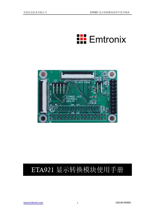 英创信息技术有限公司ETA921显示转换模块使用手册说明书