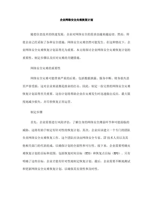 企业网络安全灾难恢复计划(Ⅰ)