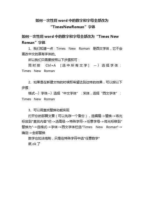 如何一次性将word中的数字和字母全部改为“TimesNewRoman”字体