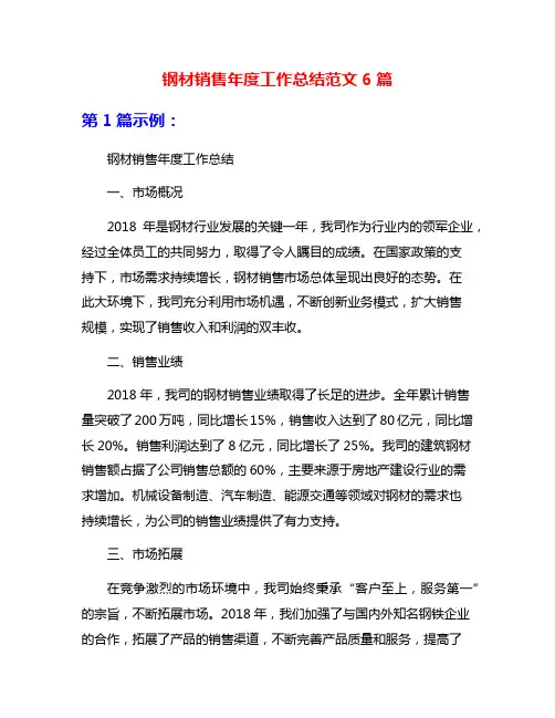 钢材销售年度工作总结范文6篇