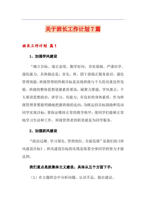关于班长工作计划7篇