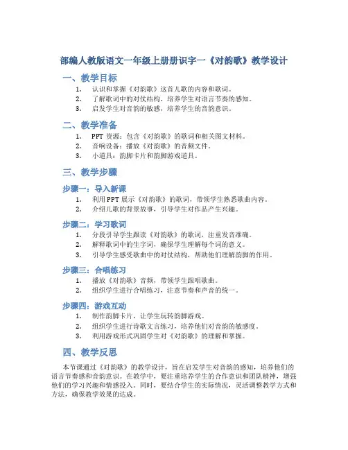 部编人教版语文一年级上册册识字一《对韵歌》教学设计