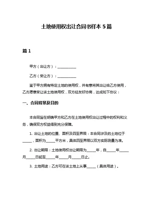 土地使用权出让合同书样本5篇