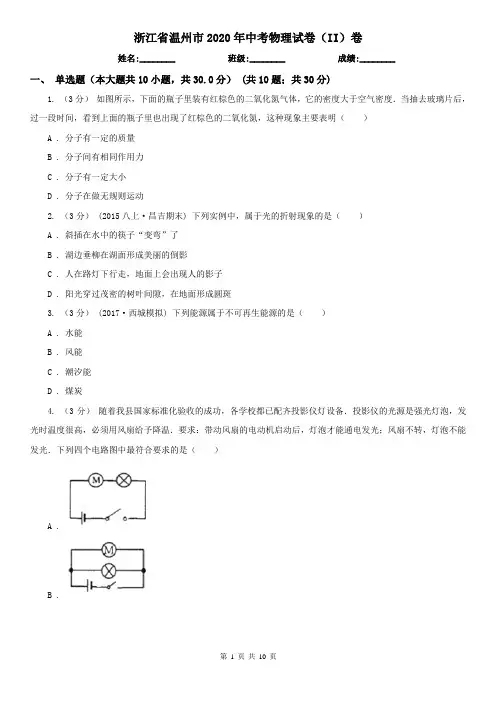 浙江省温州市2020年中考物理试卷(II)卷
