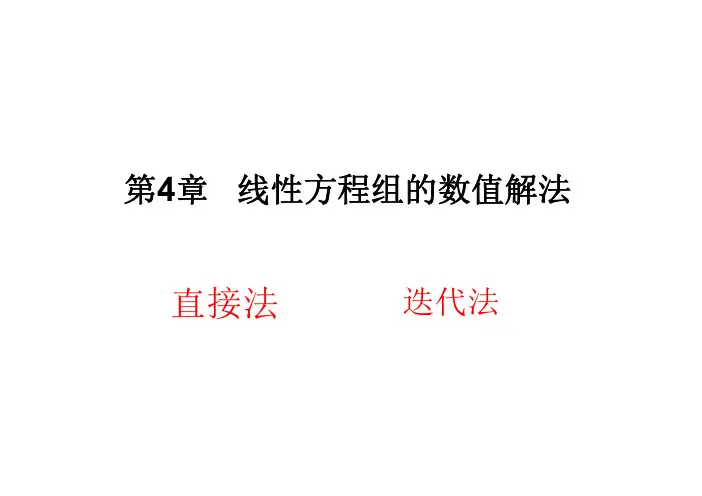 第4章线性方程组的数值解法(直接法)