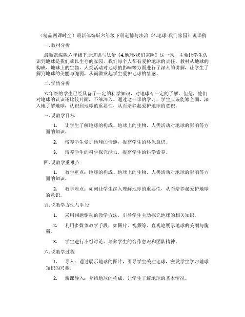 (精品两课时全)最新部编版六年级下册道德与法治《4.地球-我们家园》说课稿