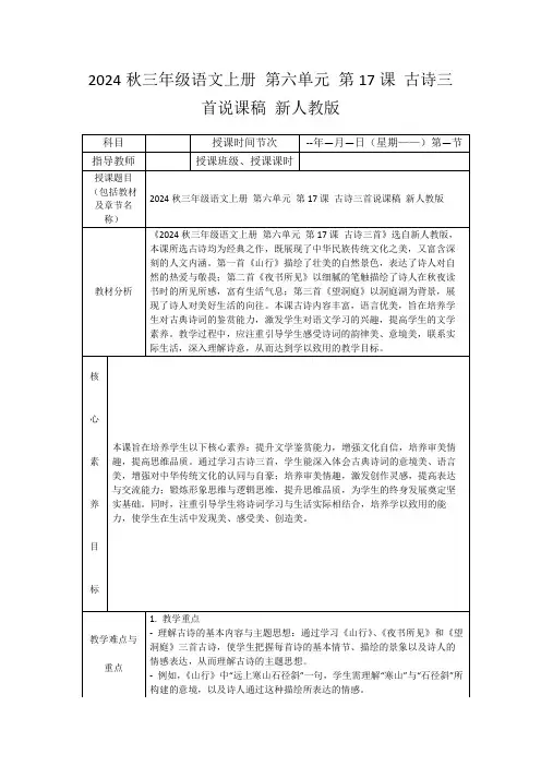 2024秋三年级语文上册第六单元第17课古诗三首说课稿新人教版