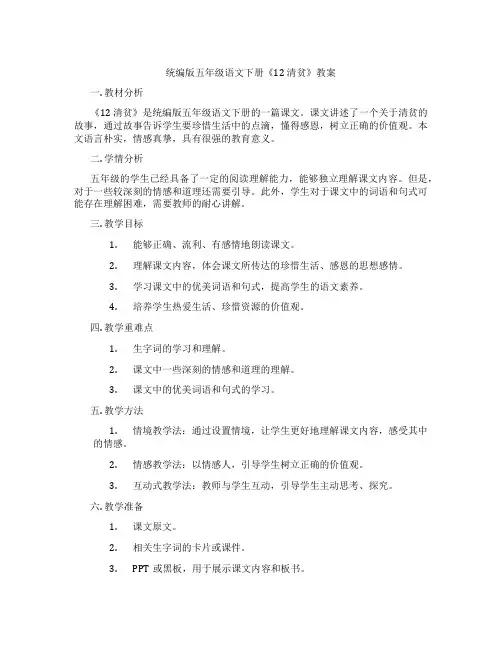 统编版五年级语文下册《12 清贫》教案