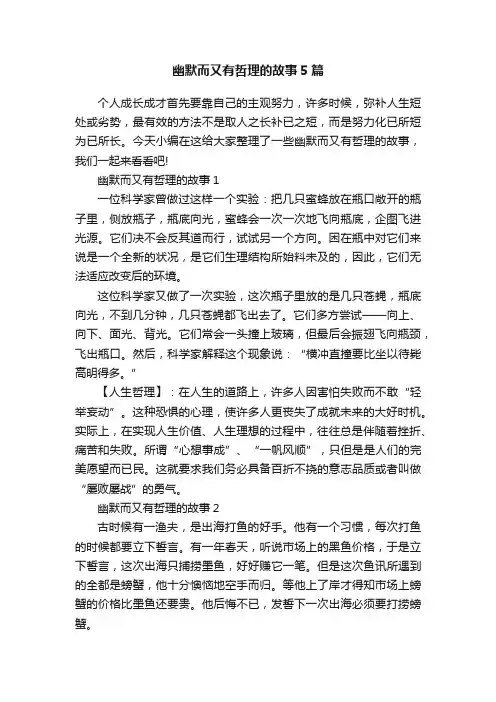 幽默而又有哲理的故事5篇