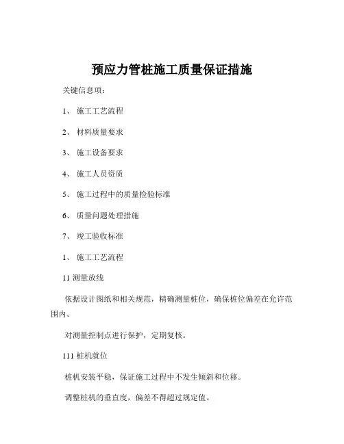 预应力管桩施工质量保证措施