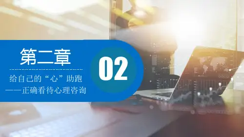 第2章  给自己的“心”助跑——正确看待心理咨询  《大学生心理健康教育》