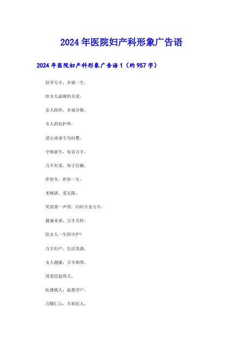 2024年医院妇产科形象广告语