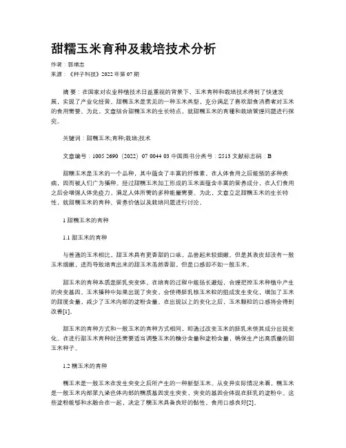 甜糯玉米育种及栽培技术分析