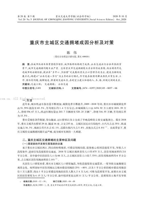 重庆市主城区交通拥堵成因分析及对策