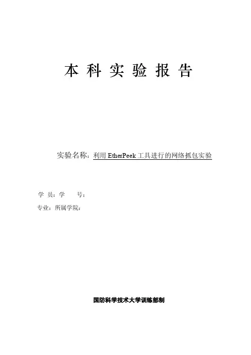 wireshark抓包实验报告