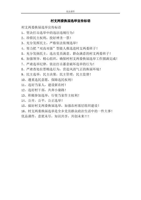 村支两委换届选举宣传标语