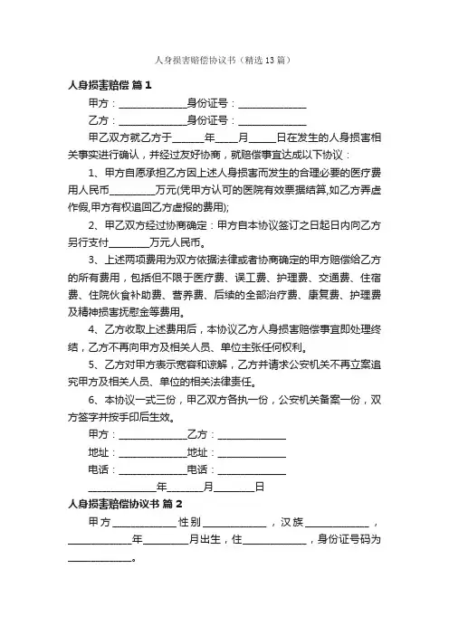 人身损害赔偿协议书（精选13篇）