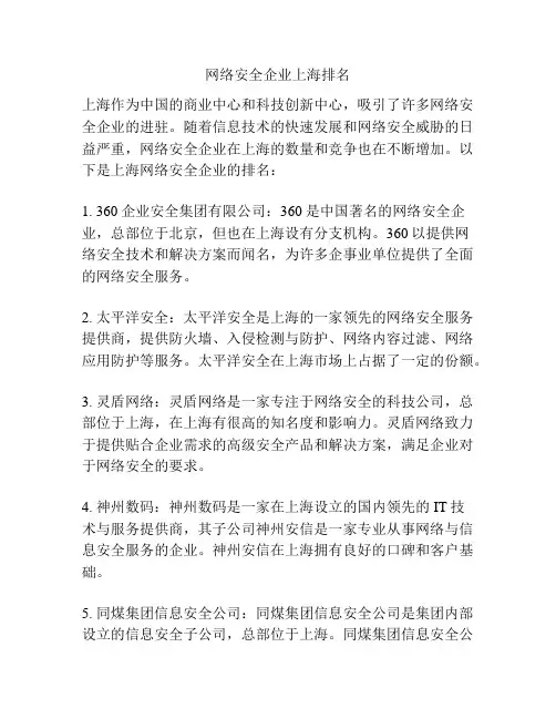 网络安全企业上海排名