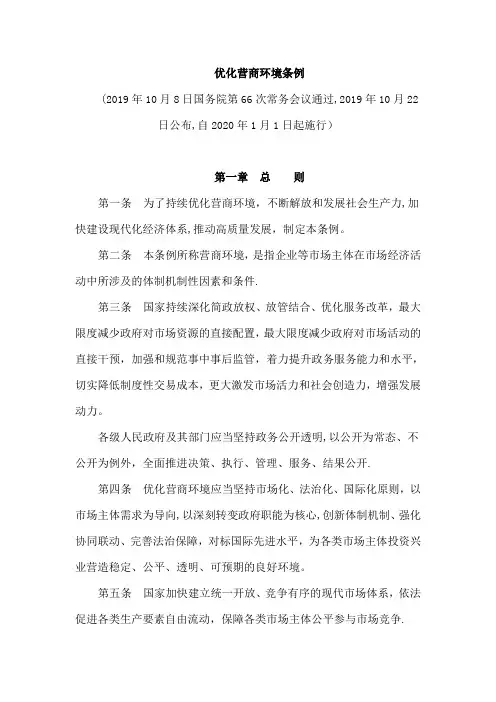 《优化营商环境条例》及其解读