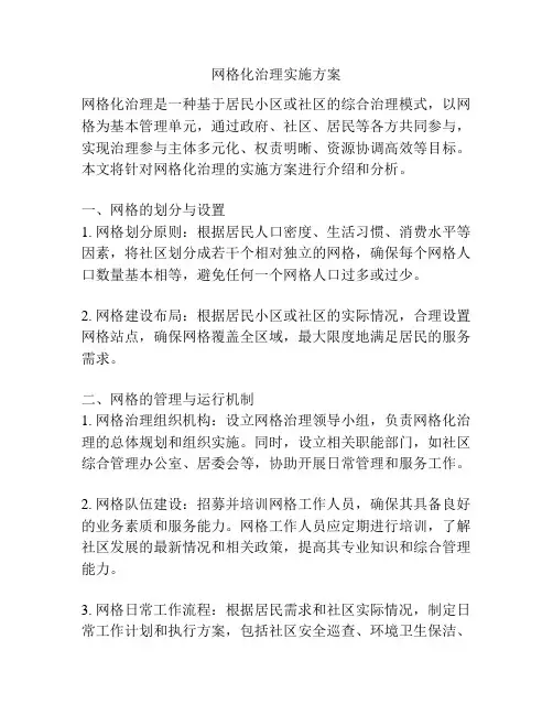 网格化治理实施方案