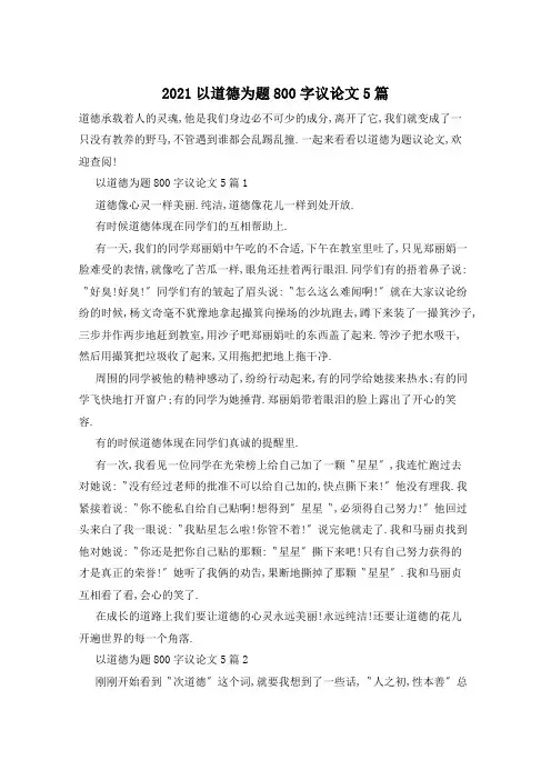 2021以道德为题800字议论文5篇