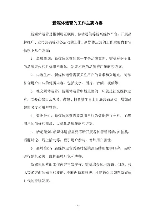新媒体运营的工作主要内容