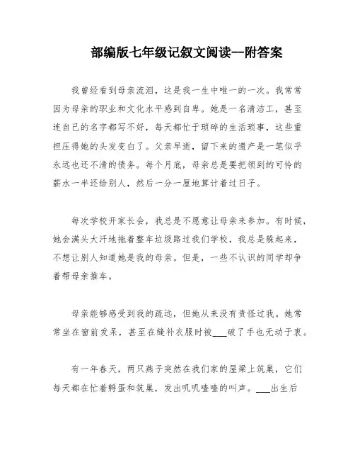 部编版七年级记叙文阅读--附答案