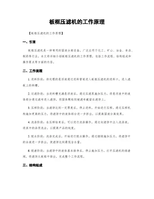 板框压滤机的工作原理