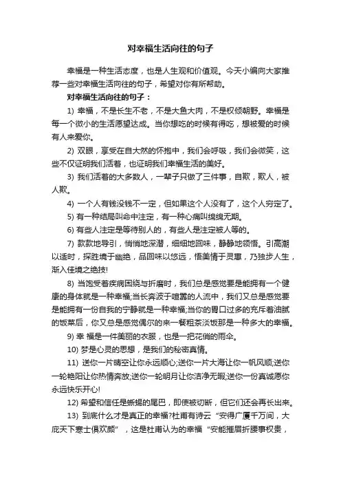 对幸福生活向往的句子