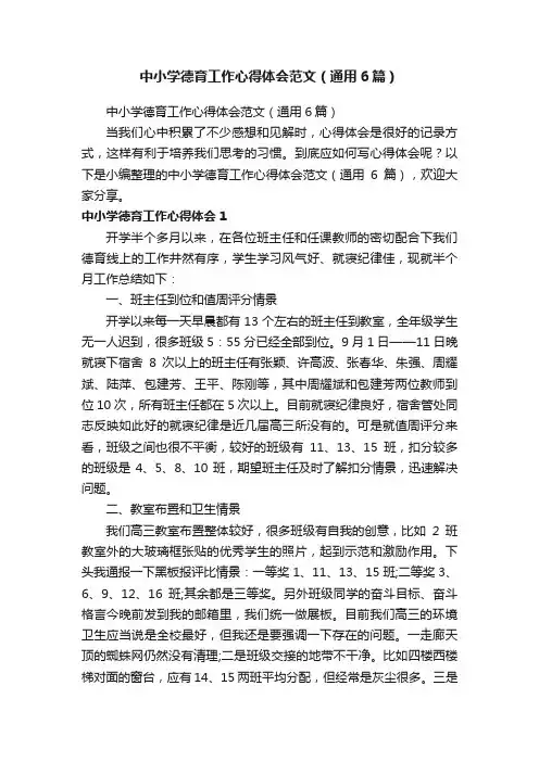 中小学德育工作心得体会范文（通用6篇）