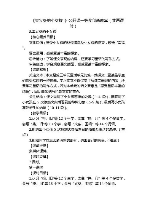 《卖火柴的小女孩》公开课一等奖创新教案(共两课时)