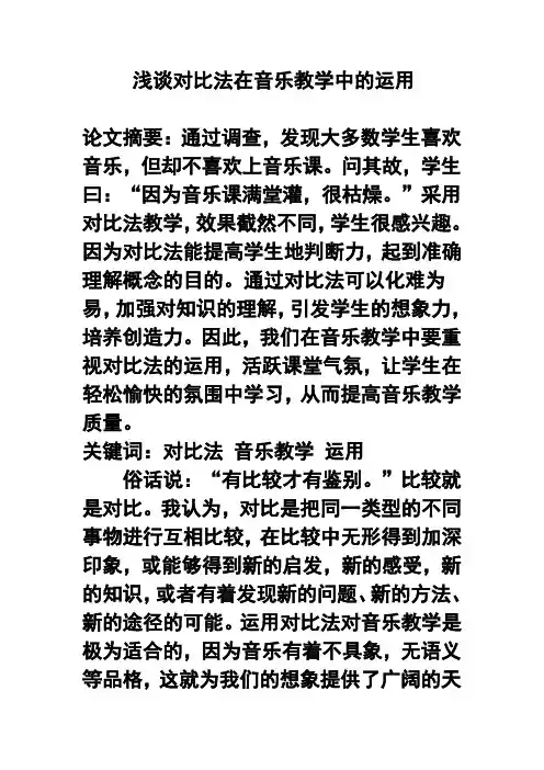 浅谈对比法在音乐教学中的运用 精品