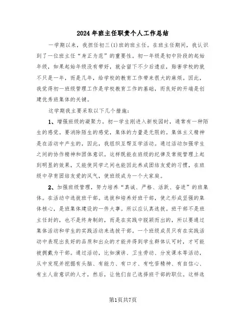 2024年班主任职责个人工作总结(3篇)