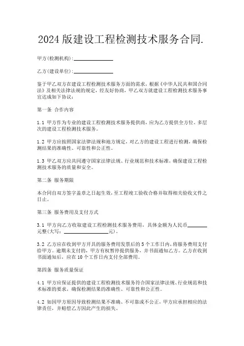 2024版建设工程检测技术服务合同.