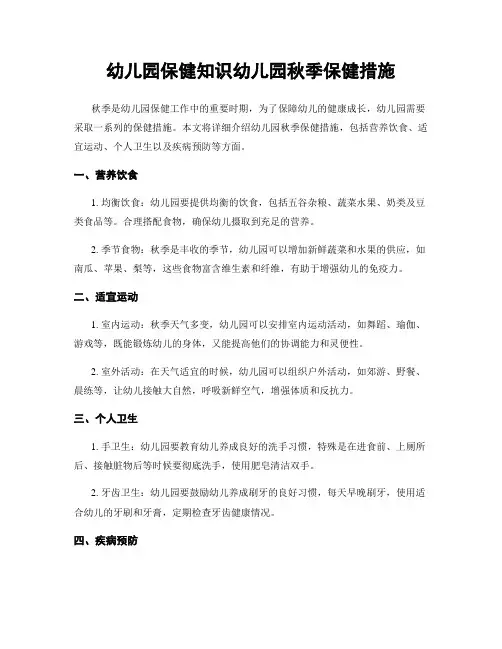 幼儿园保健知识幼儿园秋季保健措施
