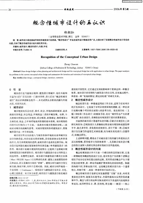 概念性城市设计的再认识